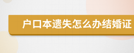 戶口本遺失怎么辦結(jié)婚證