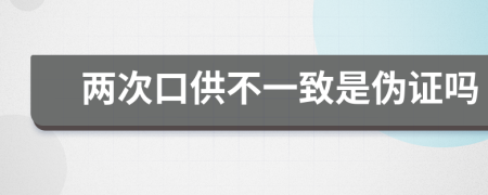 兩次口供不一致是偽證嗎