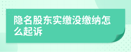 隱名股東實繳沒繳納怎么起訴