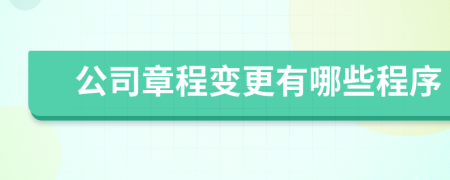 公司章程變更有哪些程序
