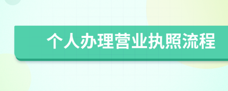 個(gè)人辦理營(yíng)業(yè)執(zhí)照流程