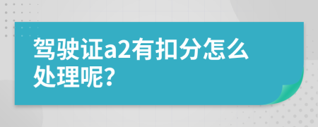 駕駛證a2有扣分怎么處理呢？