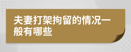 夫妻打架拘留的情況一般有哪些