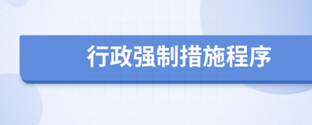  行政強(qiáng)制措施程序
