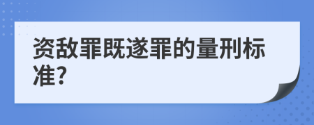資敵罪既遂罪的量刑標(biāo)準(zhǔn)?
