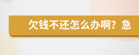 欠錢不還怎么辦??？急