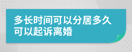 多長時間可以分居多久可以起訴離婚
