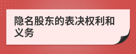 隐名股东的表决权利和义务