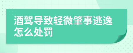 酒駕導(dǎo)致輕微肇事逃逸怎么處罰