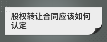 股權轉讓合同應該如何認定