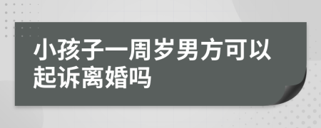 小孩子一周歲男方可以起訴離婚嗎