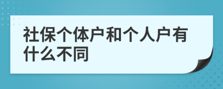 社保個(gè)體戶和個(gè)人戶有什么不同