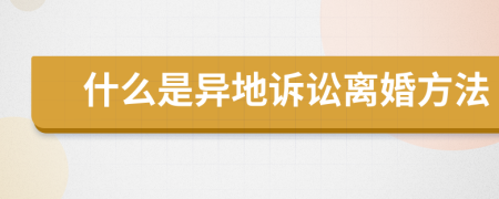 什么是異地訴訟離婚方法