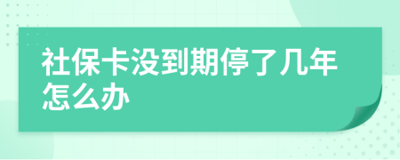 社?？]到期停了幾年怎么辦