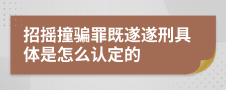 招搖撞騙罪既遂遂刑具體是怎么認(rèn)定的