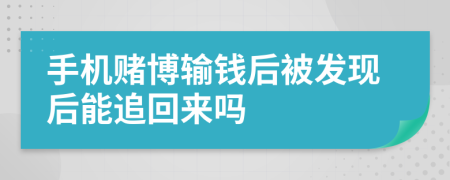 手機賭博輸錢后被發(fā)現(xiàn)后能追回來嗎