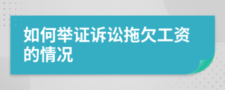如何舉證訴訟拖欠工資的情況