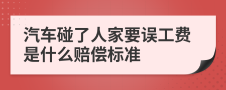 汽車碰了人家要誤工費是什么賠償標(biāo)準(zhǔn)