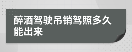 醉酒駕駛吊銷駕照多久能出來