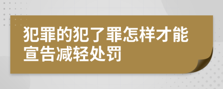 犯罪的犯了罪怎樣才能宣告減輕處罰