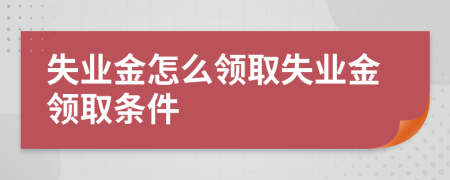 失業(yè)金怎么領取失業(yè)金領取條件