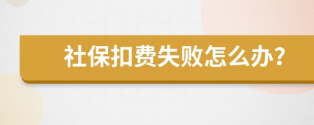 社保扣費(fèi)失敗怎么辦？