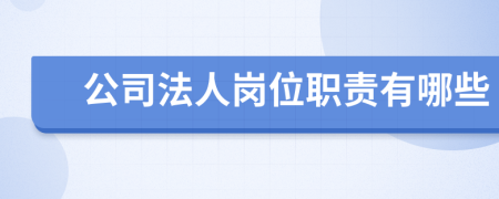 公司法人崗位職責(zé)有哪些