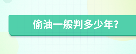 偷油一般判多少年？