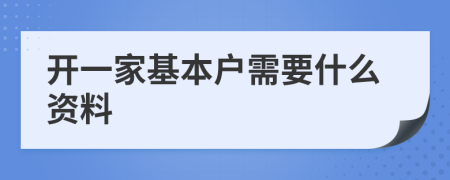 開一家基本戶需要什么資料