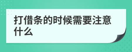 打借條的時候需要注意什么