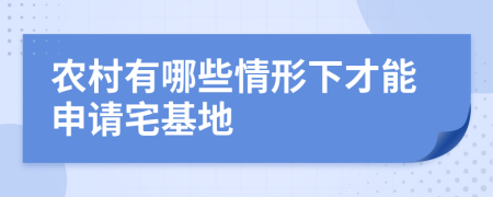 農(nóng)村有哪些情形下才能申請宅基地