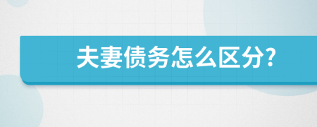 夫妻債務(wù)怎么區(qū)分?
