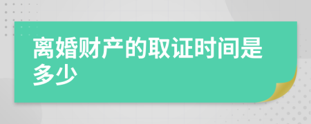 離婚財(cái)產(chǎn)的取證時(shí)間是多少