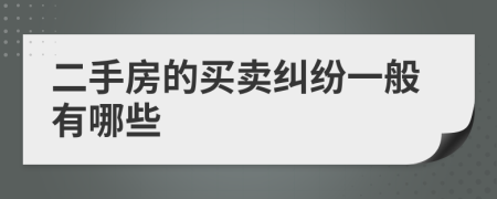 二手房的買賣糾紛一般有哪些
