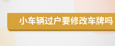 小車輛過戶要修改車牌嗎