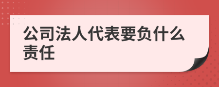 公司法人代表要負什么責任