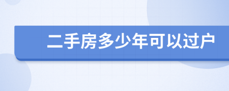 二手房多少年可以過戶