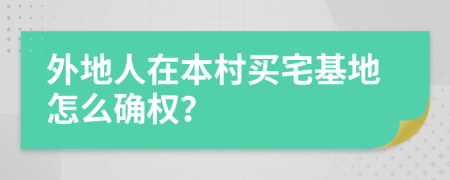 外地人在本村買宅基地怎么確權？