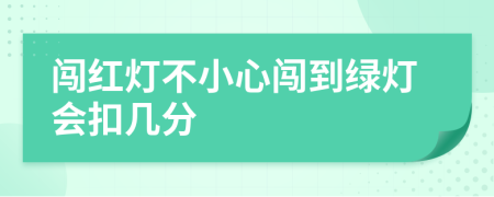 闖紅燈不小心闖到綠燈會(huì)扣幾分