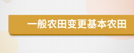 一般農(nóng)田變更基本農(nóng)田
