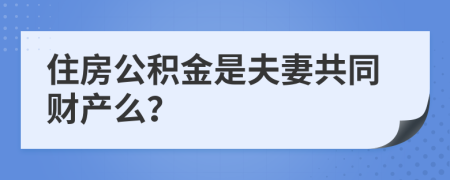 住房公積金是夫妻共同財產(chǎn)么？
