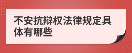 不安抗辯權(quán)法律規(guī)定具體有哪些