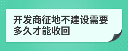開發(fā)商征地不建設(shè)需要多久才能收回