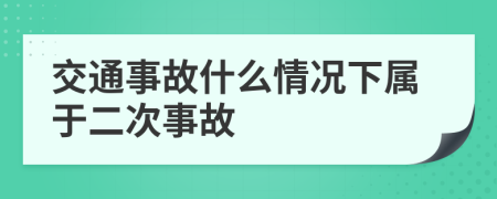 交通事故什么情況下屬于二次事故