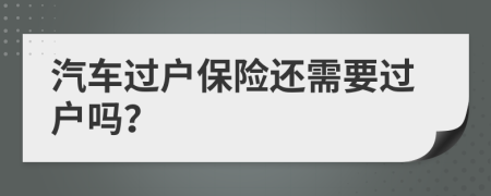 汽車過(guò)戶保險(xiǎn)還需要過(guò)戶嗎？
