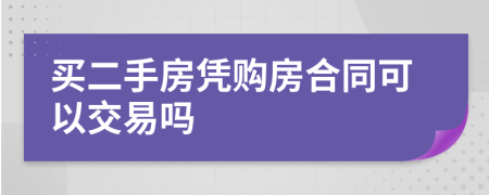 買(mǎi)二手房憑購(gòu)房合同可以交易嗎