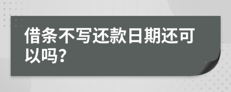 借條不寫還款日期還可以嗎？