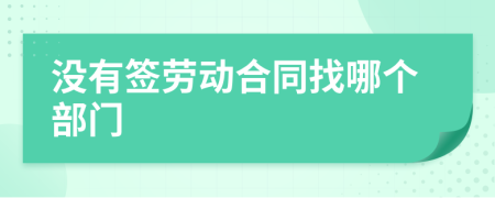 沒有簽勞動(dòng)合同找哪個(gè)部門