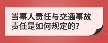 當(dāng)事人責(zé)任與交通事故責(zé)任是如何規(guī)定的？