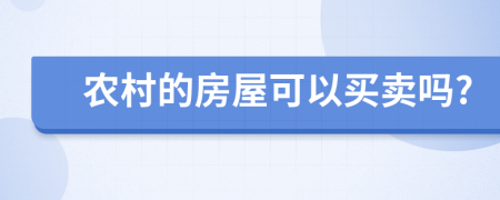 農(nóng)村的房屋可以買賣嗎?